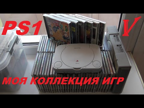 Видео: МОЯ КОЛЛЕКЦИЯ ИГР - Part 5. PS1-games