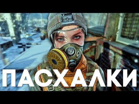 Видео: 19 ПАСХАЛОК и СЕКРЕТОВ в METRO EXODUS [Easter Eggs]