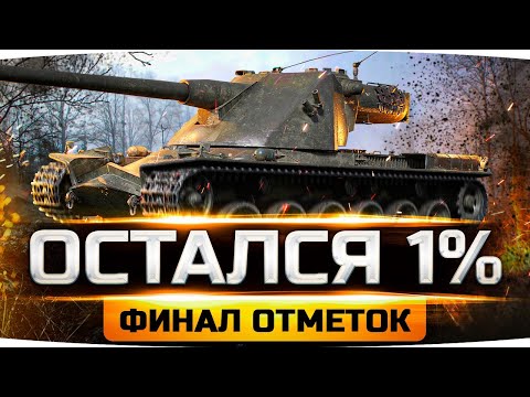 Видео: РЕШАЮЩИЙ ДЕНЬ — ОСТАЛСЯ ВСЕГО 1%! ● Сможет ли Джов? ● Финал 3 Отметок на Kranvagn