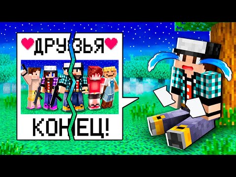 Видео: СНАЙПЕР НАВСЕГДА ПОССОРИЛСЯ С ДРУЗЬЯМИ В МАЙНКРАФТ!