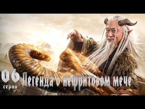 Видео: Легенда о Нефритовом мече 6 серия (русская озвучка) дорама The Legend of Jade Sword