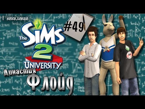Видео: Династия Флойд | The Sims 2 | Часть 49. Заселяемся в общагу