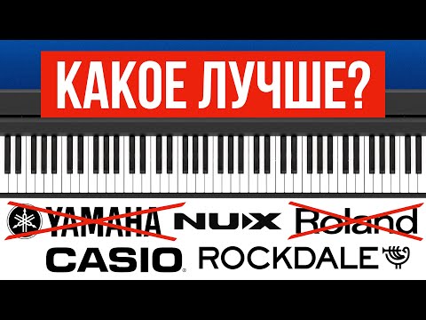 Видео: ПЯТЬ ЛУЧШИХ ЦИФРОВЫХ ПИАНИНО ДЛЯ НОВИЧКОВ.. Правда вас удивит!