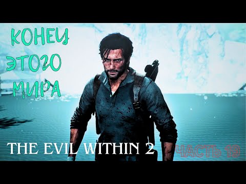 Видео: КОНЕЦ ЭТОГО МИРА  ▶ The Evil Within 2 ▶ Часть 19