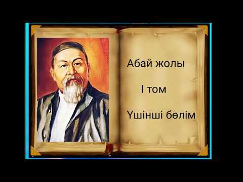 Видео: Абай жолы Бірінші том үшінші бөлім .Мұхтар Омарханұлы Әуезов -Абай жолы романы .