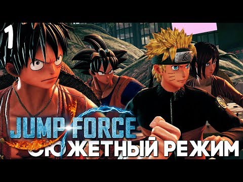 Видео: Jump Force Прохождение на русском Часть 1 ► Jojo, Dio, Рюк и Лайт в одной игре [СЮЖЕТНЫЙ РЕЖИМ]