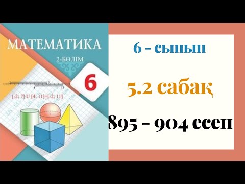 Видео: 6 - сынып МАТЕМАТИКА. 5.2 сабақ. 895-904 ЕСЕПТЕР. Санды теңсіздіктердің қасиеттері