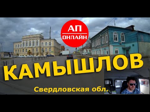 Видео: Камышлов / проезд через город