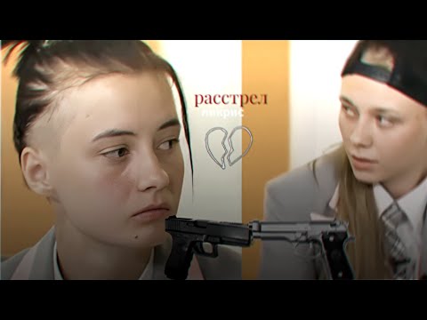 Видео: расстрел - алена швец. // кристина захарова × лиза андрющенко | пацанки 7