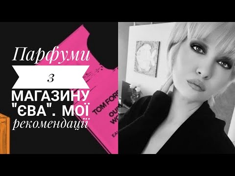 Видео: Про парфуми з магазину "Єва".
