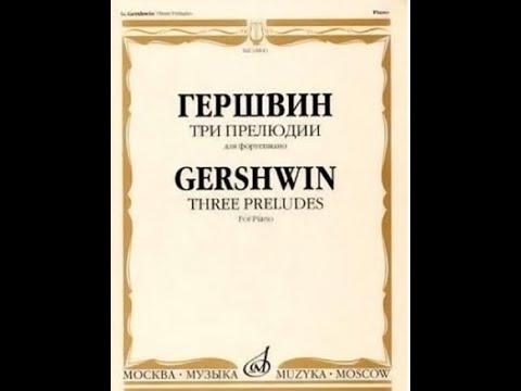 Видео: Три прелюдии Д. Гершвина для скрипки и фортепиано