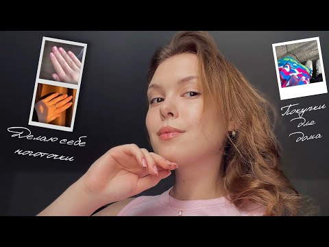 Видео: осенний влог: рутина, покупки для дома 🫶🏻🧺 делаю себе ногти! 💅