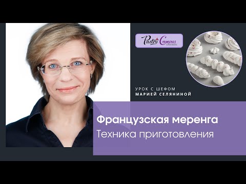 Видео: Французская меренга, техника приготовления.