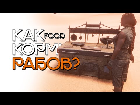 Видео: Как правильно кормить и лечить рабов! Conan Exiles!