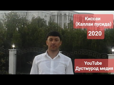 Видео: Дустмурод Рачабов киссаи Султон чамчама(Каллаи Пусида 2020.