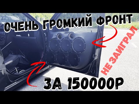 Видео: Собрал очень громкий ФРОНТ за 150000 руб, а он не заиграл. В чем причина?