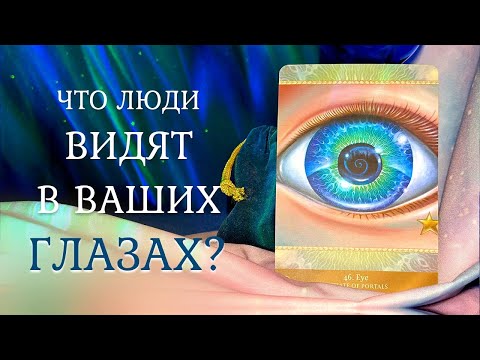 Видео: ВАШИ ГЛАЗА 😍 Как вас видят окружающие? 👀 Таро + Руны