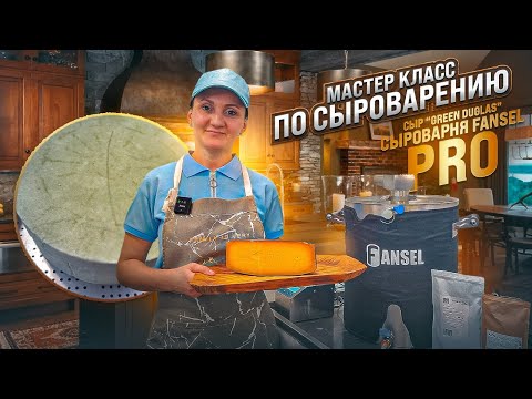 Видео: ТОП 10 сыров в 2023 году / Мастер-класс на сыроварне Fansel Pro / Авторский сыр "Green Duglas"