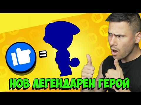 Видео: ПОЛУЧИХ НОВ ЛЕГЕНДАРЕН ГЕРОЙ!😈BRAWL STARS