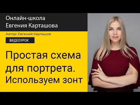 Видео: 📸Простая схема для портрета. Используем зонт.
