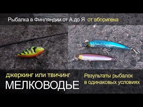 Видео: Джерки или миноу воблеры. Сравнение: твичинг и джерк.  Мелководье.  Рыбалка в Финляндии.