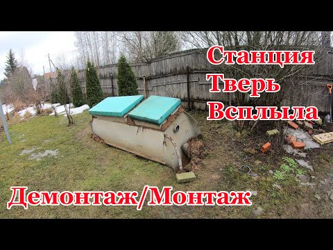 Видео: Как всплыл Септик, а точнее станция биологической очистки Тверь! Демонтаж/Монтаж! Причины! Советы.