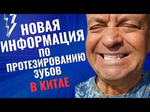 Видео: НОВАЯ ИНФОРМАЦИЯ ПО ПРОТЕЗИРОВАНИЮ ЗУБОВ В КИТАЕ