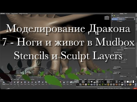 Видео: Создание дракона в Maya и Mudbox 7 - Ноги и живот в Mudbox. Stencil и Sculpt Layers