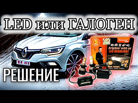 Видео: Галоген или LED лампы Aozoom Лед @777Ivan