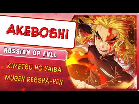 Видео: Kimetsu no Yaiba: Mugen Ressha-hen OP (Akeboshi) КАВЕР НА РУССКОМ @MarieBibika