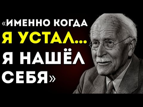 Видео: Сила, Которая Возникает, Когда Ты Говоришь «Хватит» – Карл Юнг Раскрывает Истину О Самолюбии