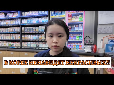 Видео: В КОРЕЕ НЕНАВИДЯТ СТРАШНЫХ?!