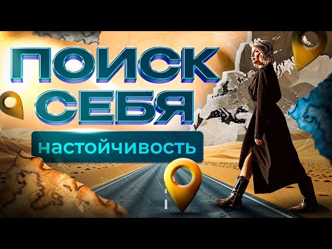 Видео: Поиск себя. Настойчивость.