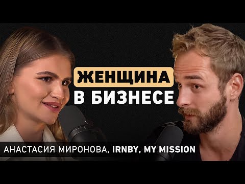 Видео: Главное отличие женского бизнеса от мужского? О стремлении к совершенству и интуиции. Настя Миронова