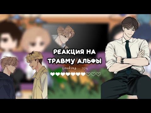 Видео: Реакция манхвы Травма Альфы на ТТ 💀     [2X] пробы не будет!