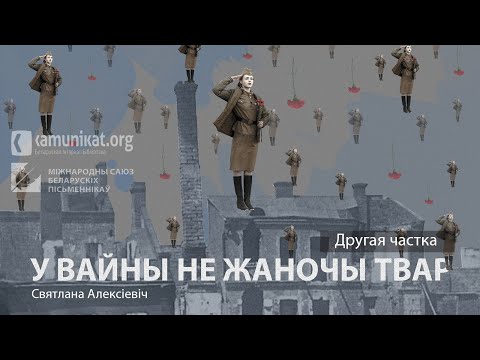 Видео: Святлана Алексіевіч — У вайны не жаночы твар. Частка 2