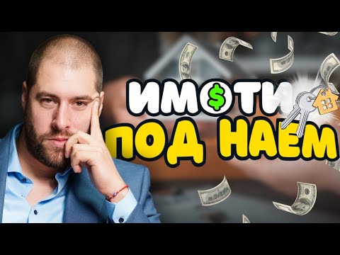 Видео: КАК ДА ПЕЧЕЛИМ ПАРИ ОТ ИМОТИ ПОД НАЕМ?
