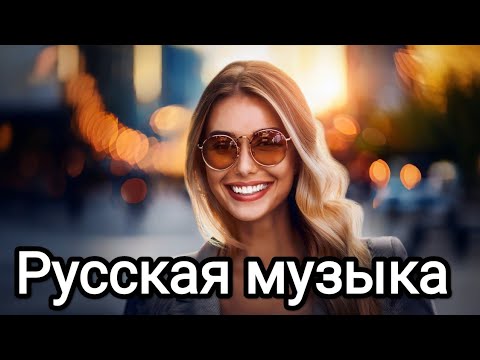 Видео: Русская музыка ❤️ МИКС 2025  🔥 Russian Music 🎧Russische Musik 🎇Mix2025 🎆 музыка 🎤