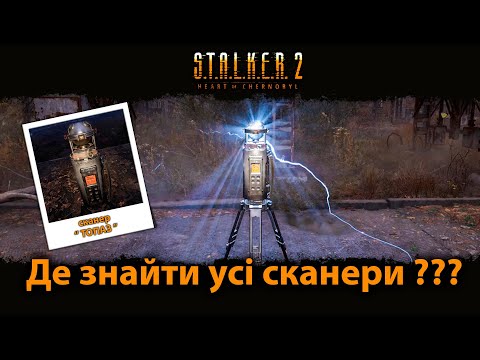 Видео: STALKER 2. Де знайти усі сканери ?