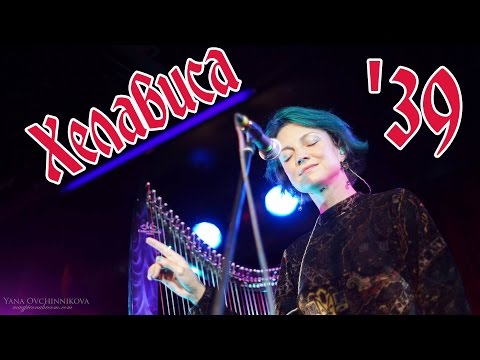 Видео: Хелависа - '39 (Queen cover, 05.09.2016, 16 Тонн)