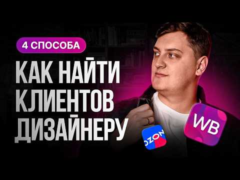 Видео: Как дизайнеру найти клиентов в 2025 году / 4 способа поиска клиентов на фрилансе