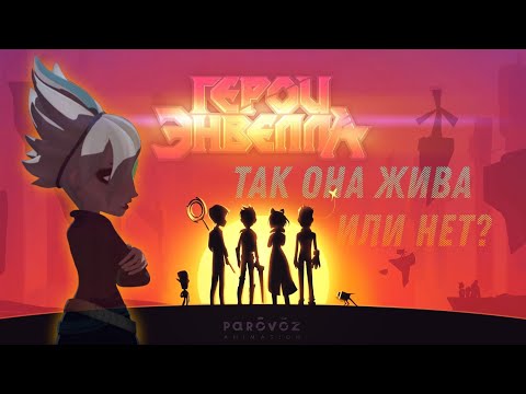 Видео: Слабость Моргарта! | Герои Энвелла | Разбор последнего стрима