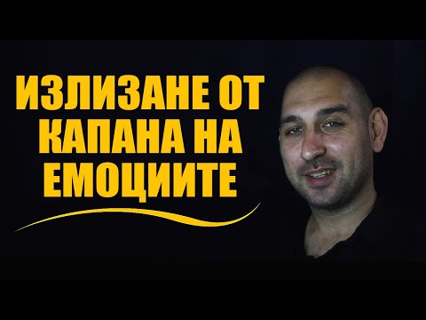 Видео: Излизане от капана на емоциите
