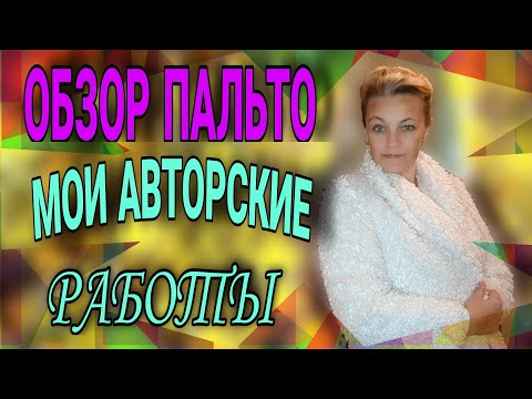 Видео: Обзор моих авторских моделей пальто.