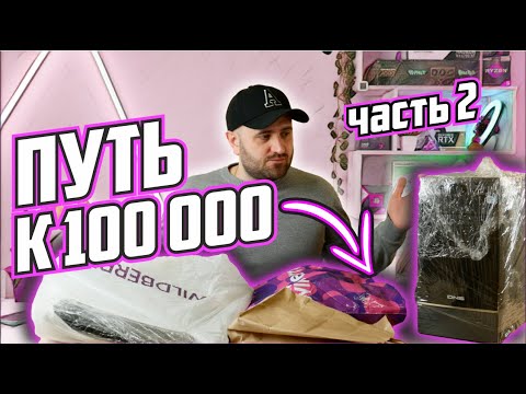 Видео: ЗАВОНЯЛО ДЕНЬГАМИ? ПУТЬ К 100к часть 2