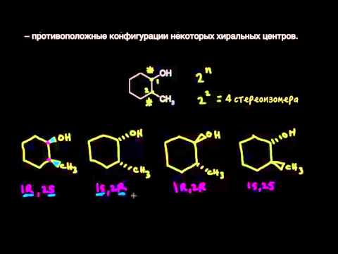 Видео: Диастереомеры