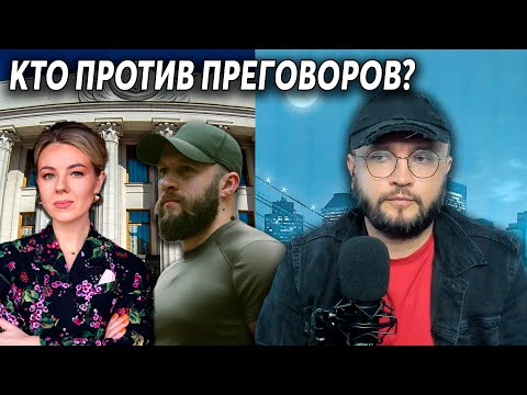 Видео: КТО ПРОТИВ ПЕРЕГОВОРОВ?