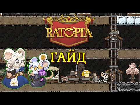 Видео: ТОП 10 Советов новичку в Ratopia гайд