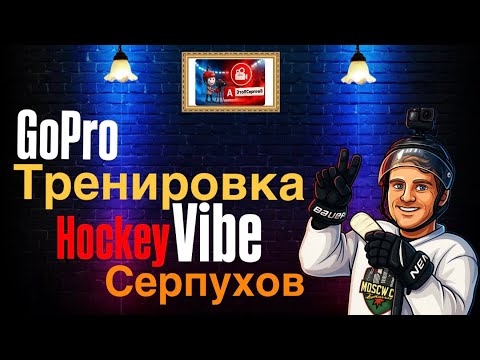 Видео: ГоуПро тренировка ХК Хоккей Вайб Серпухов | GoPro Workout HC Hockey Vibe Serpukhov