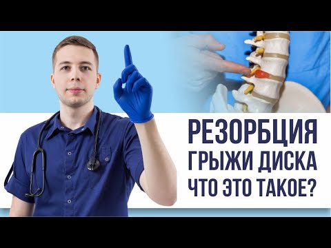 Видео: Резорбция грыжи диска - что это?